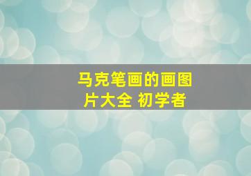 马克笔画的画图片大全 初学者